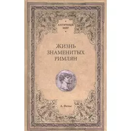 Жизнь знаменитых римлян