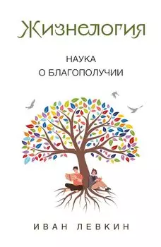 Жизнелогия. Наука о благополучии