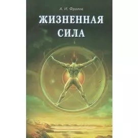 Жизненная сила