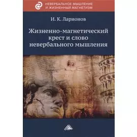 Жизненно-магнетический крест и слово невербального мышления