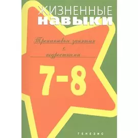 Жизненные навыки Тренинговые занятия с подростками 7-8 кл. (м) Кривцова