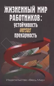 Жизненный мир работников: устойчивость versus прекарность