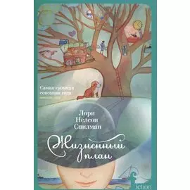 Жизненный план