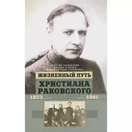 Жизненный путь Христиана Раковского. Европеизм и большевизм: неоконченная дуэль