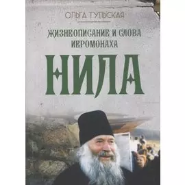 Жизнеописание и слова иеромонаха Нила (Мишарина)