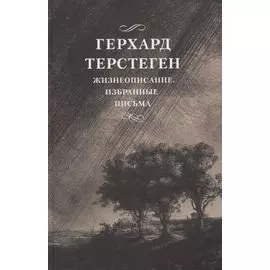 Жизнеописание. Избранные письма