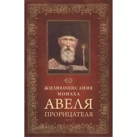 Жизнеописание монаха Авеля прорицателя