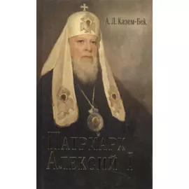 Патриарх Алексий I