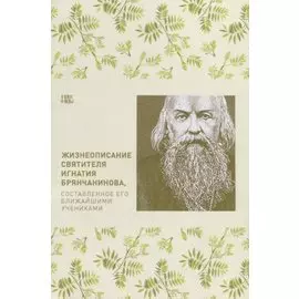 Жизнеописание святителя Игнатия Брянчанинова, составленное его учениками