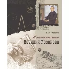 Жизнеописание Василия Розанова