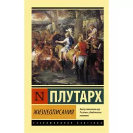 Жизнеописания