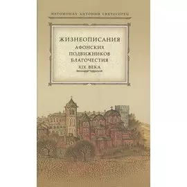 Жизнеописания афонских подвижников благочестия XIX века