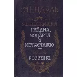 Жизнеописания Гайдна, Моцарта и Метастазио. Жизнь Россини