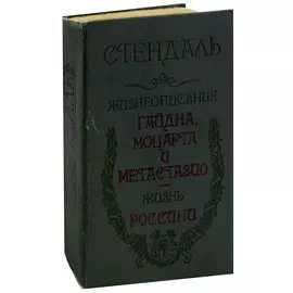 Жизнеописания Гайдна, Моцарта и Метастазио. Жизнь Россини