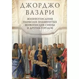 Жизнеописания наиболее знаменитых живописцев Сиены и других городов