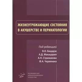 Жизнеугрожающие состояния в акушерстве и перинатологи