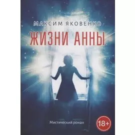 Жизни Анны: Мистический роман