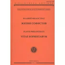Жизни софистов