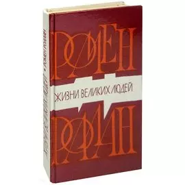Жизни великих людей