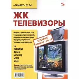 ЖК телевизоры. LG. Horizont. Rolsen. Samsung. Sharp. Vitek