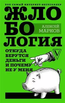 Жлобология. Откуда берутся деньги и почему не у меня