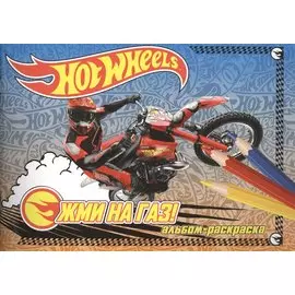 Жми на газ! Альбом-раскраска