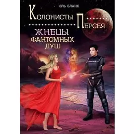 Жнецы фантомных душ