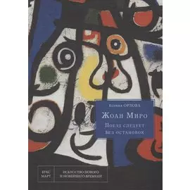 Жоан Миро. Поезд следует без остановок