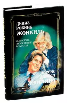 Жонкиль. Жюстина