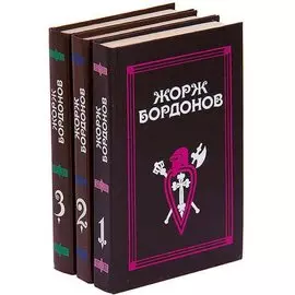 Жорж Бордонов. Избранные произведения. В 3 томах (комплект)