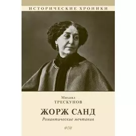 Жорж Санд (Романтические мечтания): Историко-биографический роман