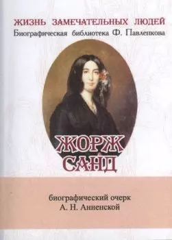 Жорж Санд, Её жизнь и литературная деятельность