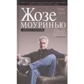 Жозе Моуринью