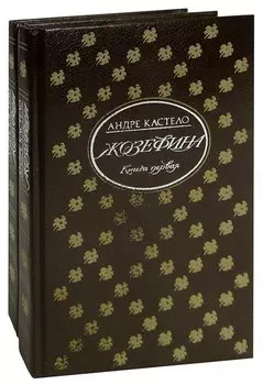 Жозефина (комплект из 2 книг)