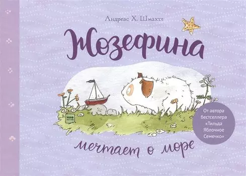 Жозефина мечтает о море