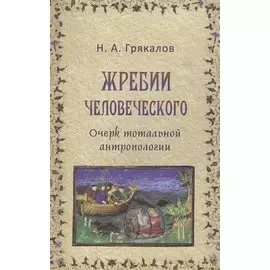 Жребий человеческого. Очерк тотальной антропологии