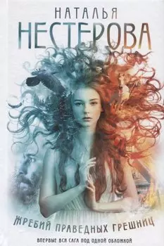 Жребий праведных грешниц (кн. 1-4)