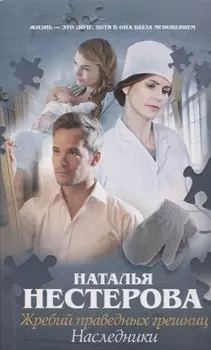Жребий праведных грешниц. Наследники