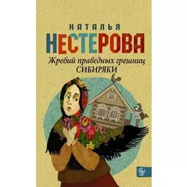Жребий праведных грешниц. Сибиряки