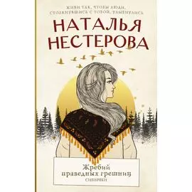 Жребий праведных грешниц. Сибиряки