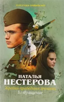 Жребий праведных грешниц. Возвращение