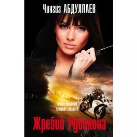 Жребий Рубикона