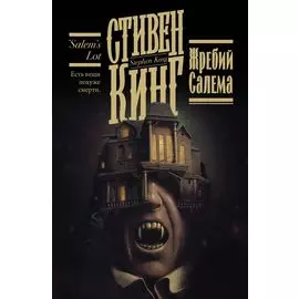 Жребий Салема