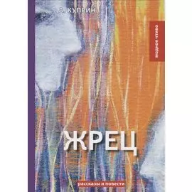 Жрец: рассказы, повести