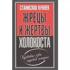 Жрецы и жертвы холокоста