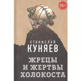 Жрецы и жертвы Холокоста