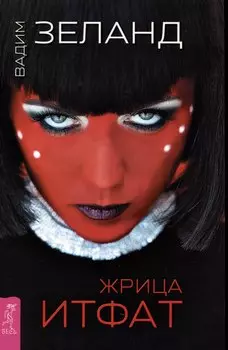 Жрица Итфат