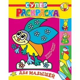 Для малышей. Жу-жу