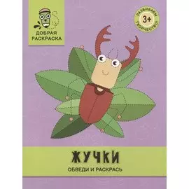 Жучки: обведи и раскрась: книжка-раскраска