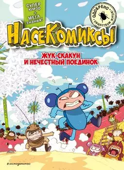 НасеКомиксы. Жук-скакун и нечестный поединок